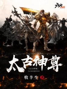 太古神尊最新叶风