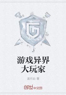 游戏异界大玩家 遥月訫