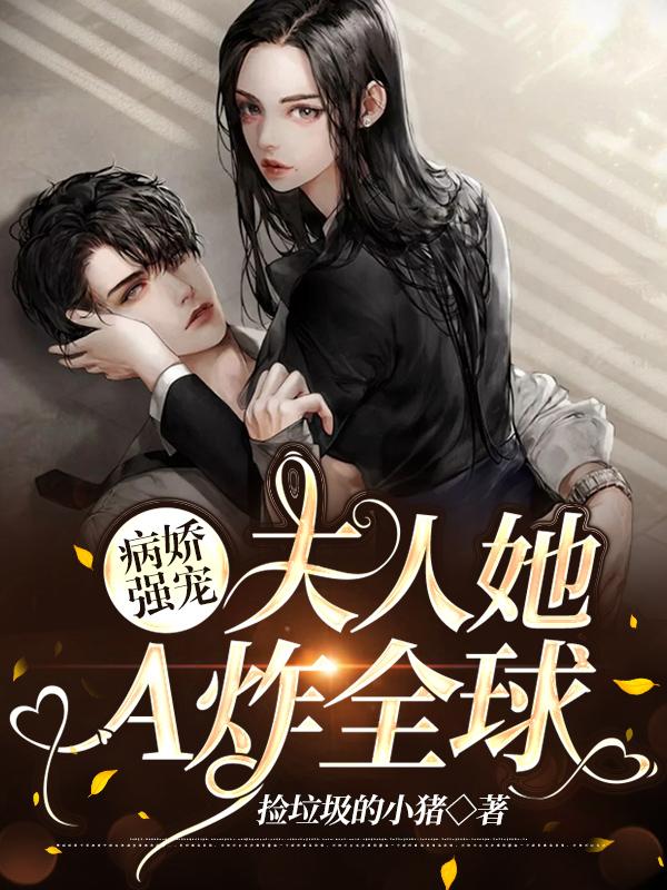 病娇夫人在东京直播