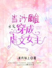 当沙雕穿成虐文女主作者芷里