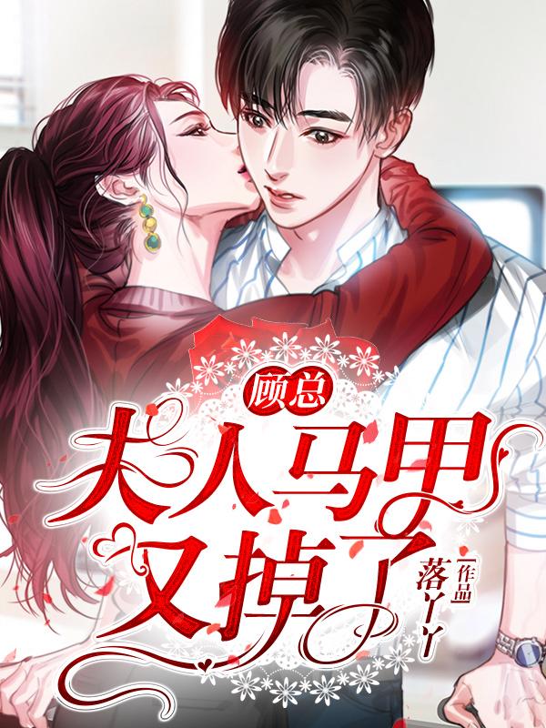 顾夫人你马甲又掉了免费全文阅读