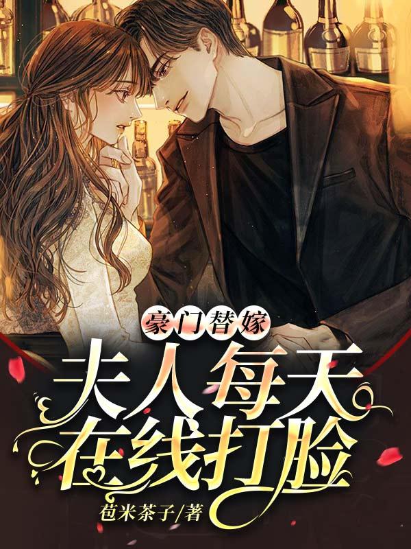 豪门替嫁夫讲什么