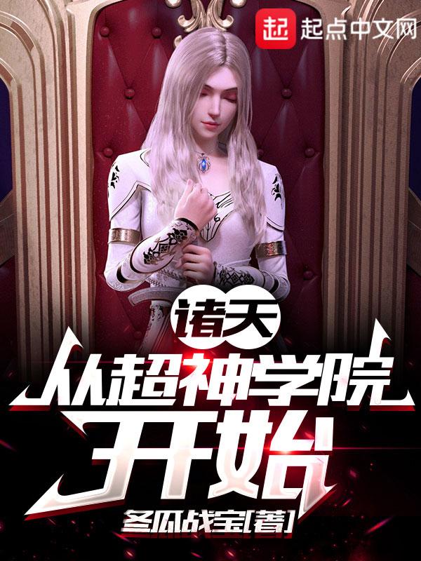 诸天穿越从超神学院开始