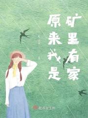 原来我是矿里有家