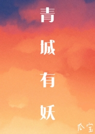 青城有妖最新章节列表封面