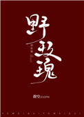 野玫瑰姜姒的小说封面