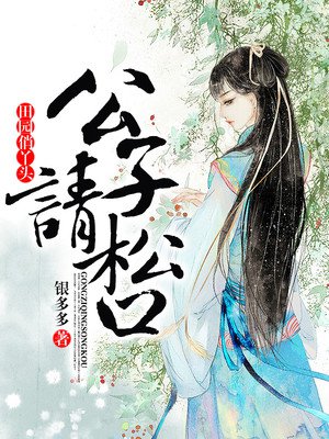 田园公主小说全文免费阅读封面