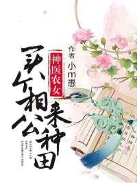 将军夫人不好惹全文免费阅读