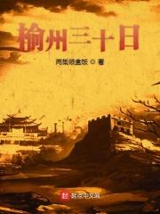 榆林未来三十天天气预报