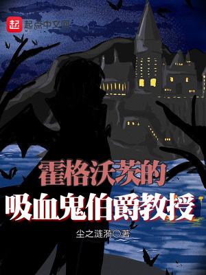 霍格沃茨的血族教授全本免费阅读