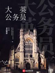 大英公务员362