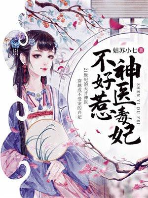 神医毒妃不好惹免读