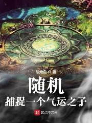随机抓捕一个气运之子