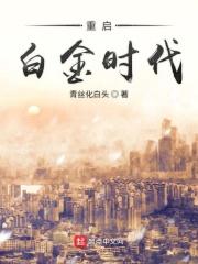 重启白金时代 起点