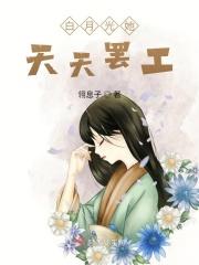 白月光她天天想离婚叶苏