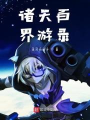 诸天百家