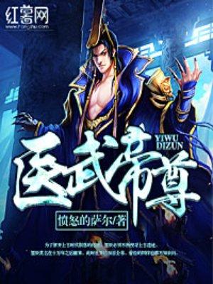 医武帝尊免费阅读完整版