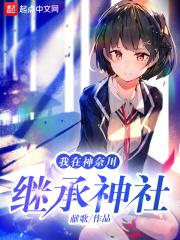 我在神奈川继承神社的