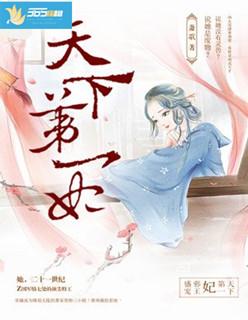 邪帝的第一宠姬免费阅读