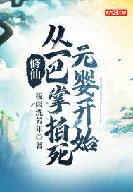 修仙从一巴掌拍死元婴开始