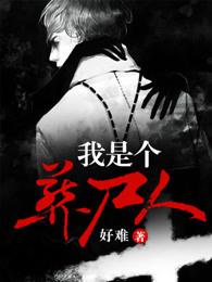 我是个葬尸人是不是真的