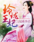 玲珑王妃合体境界划分