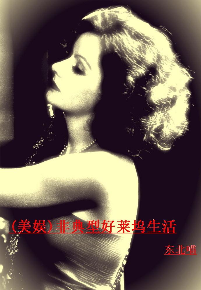 美娱非正式好莱坞生活