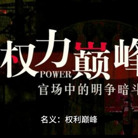 名义权力巅峰