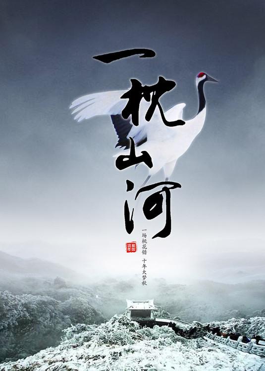 一枕山河无弹窗免费阅读