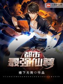 都市最强仙尊秦溟