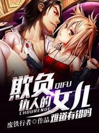 欺负仇人的女儿难道有错吗免费百度