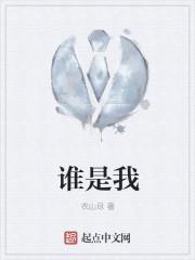 谁是我那个他泰剧免费观看第一季
