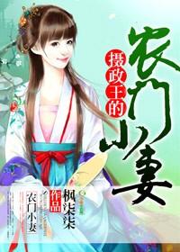 摄政王的农家媳txt