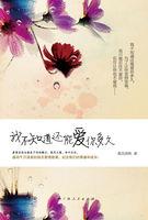我不知道我还会爱你多久歌词