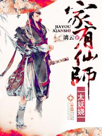 家有仙师太妖娆未删减