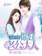 宠妻无度 你好老公大人