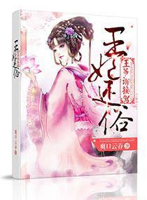 王妃还俗王爷请接驾温梓轩和温莲怎么了
