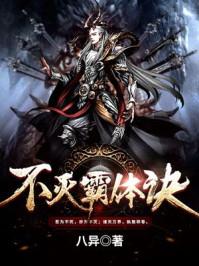 不灭霸体诀天