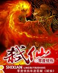 弑仙之战仙逆