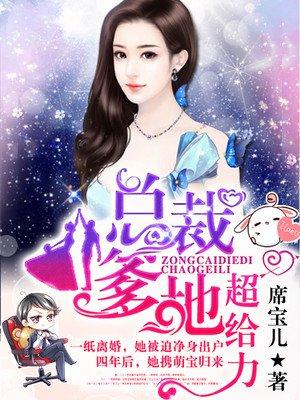 抢个总裁当爹地短剧80集