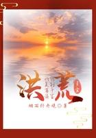 洪荒我能复制先天灵宝txt