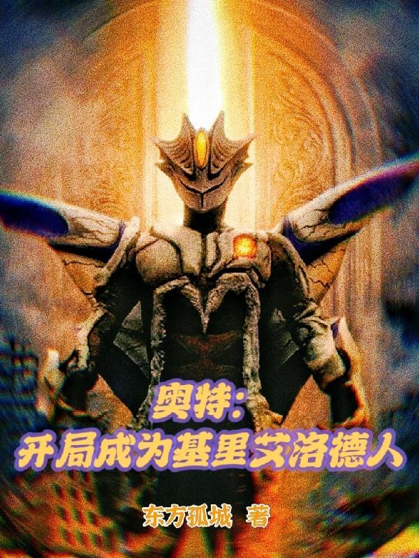 奥特开局就是扎基