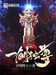 一剑独尊作者