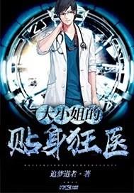 大小姐贴身保镖免费阅读