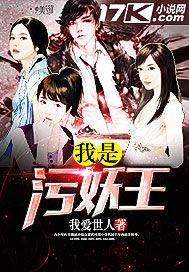 污妖王歌曲