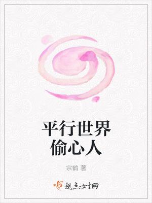 平行世界真实