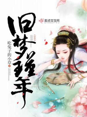 旧梦1913