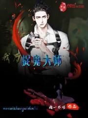 我乃茅山大师TXT免费全本