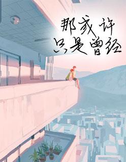 顾先生终于忘记你了