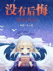 没有后悔药的图片